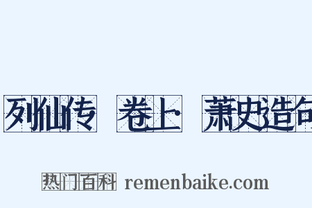 列仙传·卷上·萧史造句是什么意思的图片